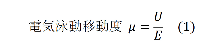 電気泳動移動度 μ=U/E(1)