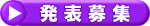 発表募集