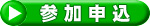 参加申込