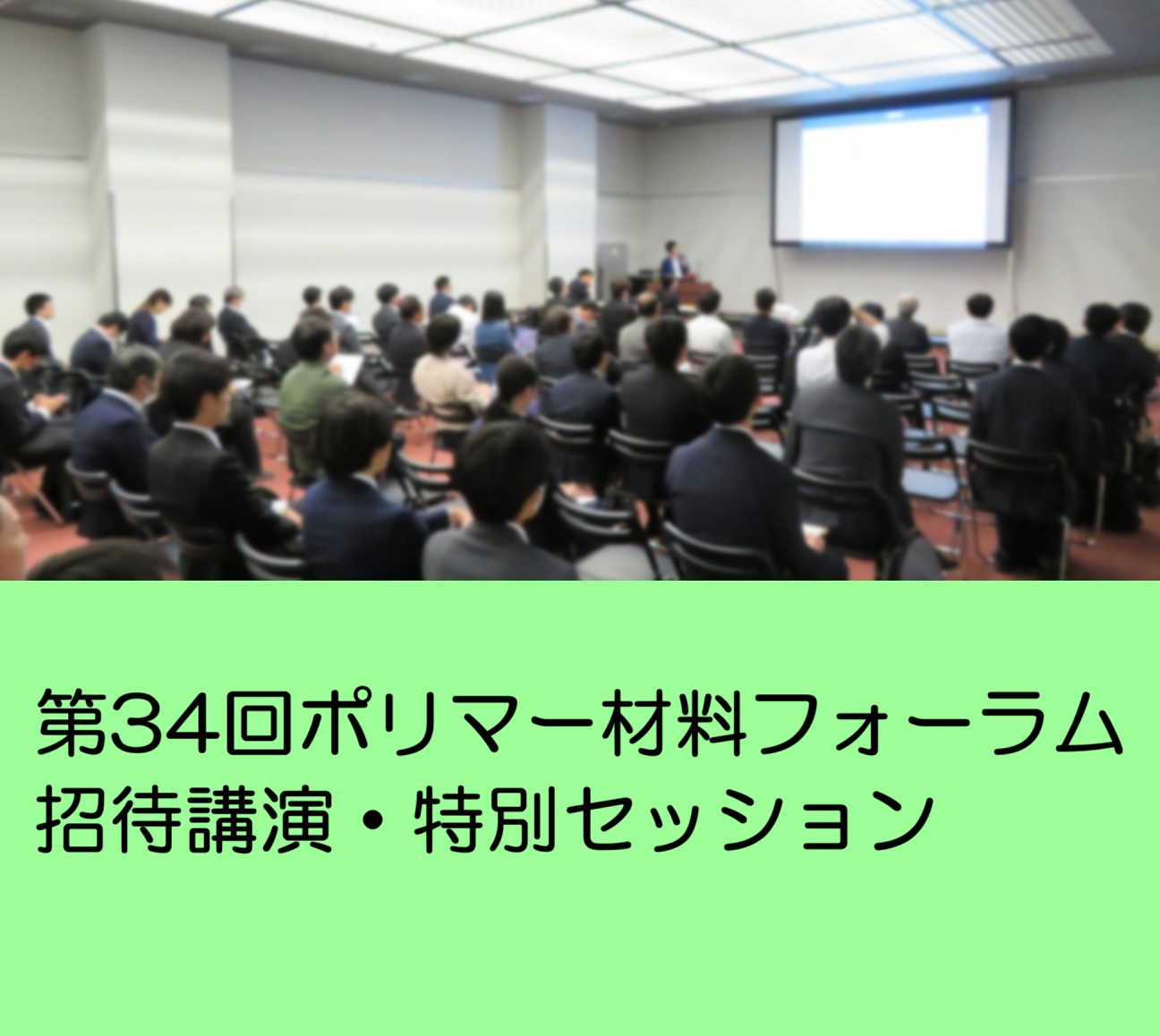 招待講演・特別セッション