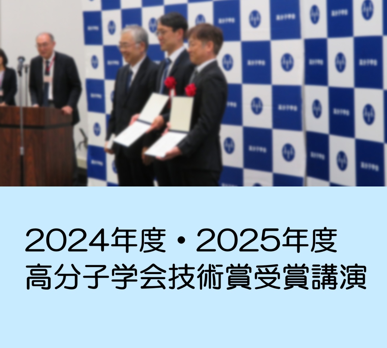 受賞講演・授賞式