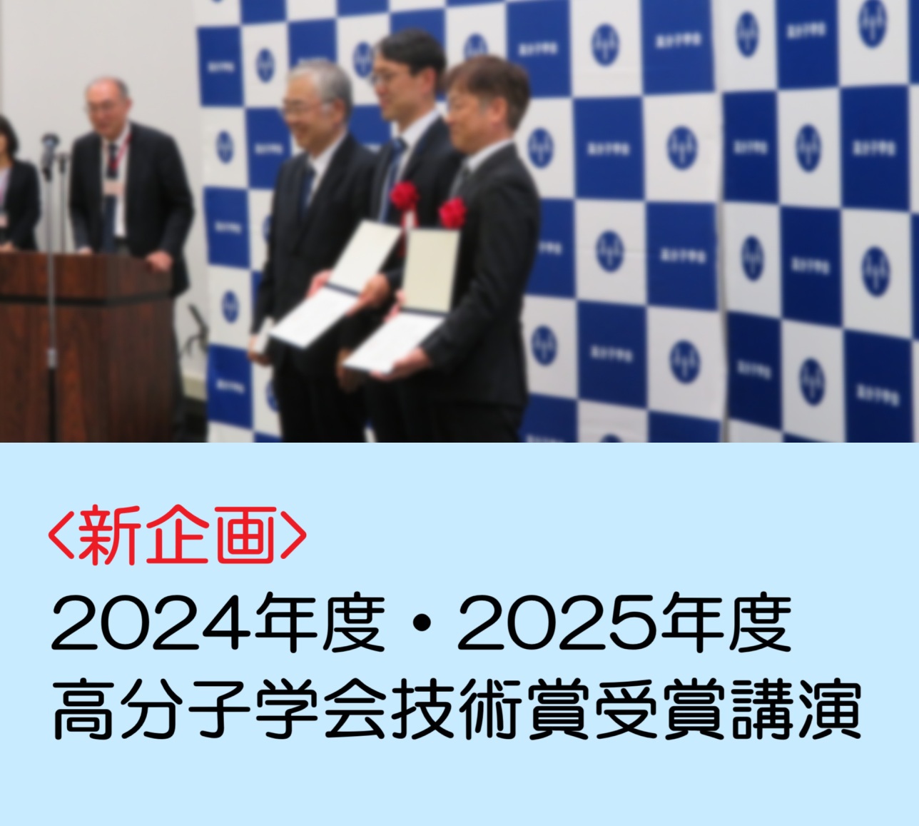 受賞講演・授賞式