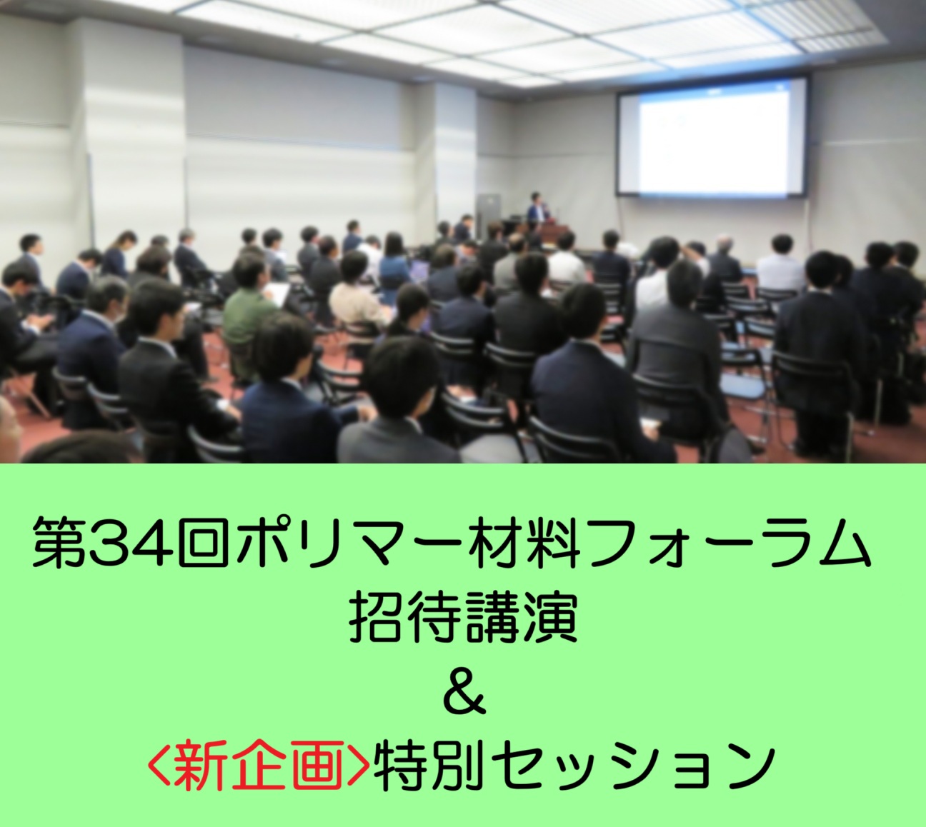 招待講演・特別セッション