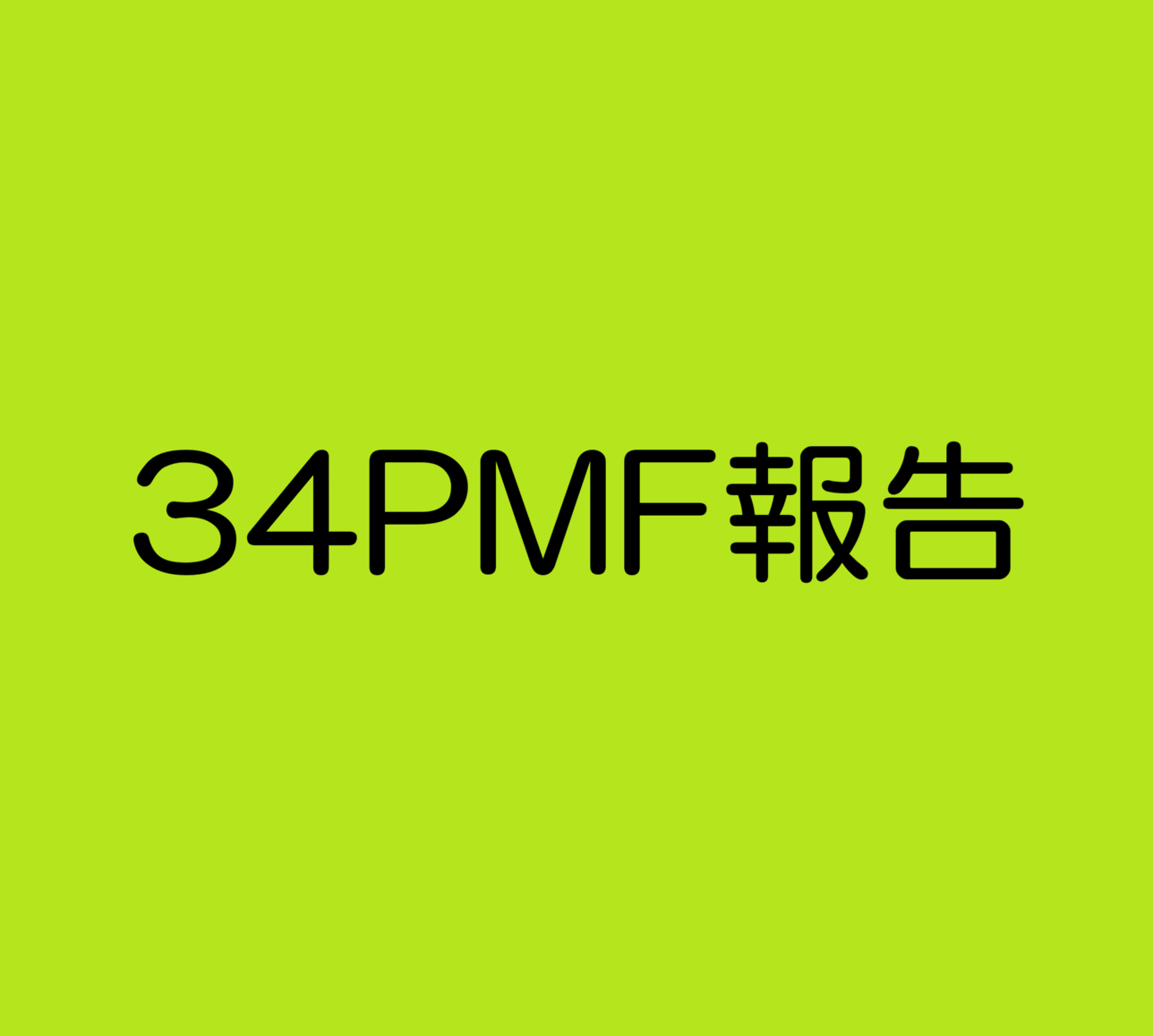 34PMF報告
