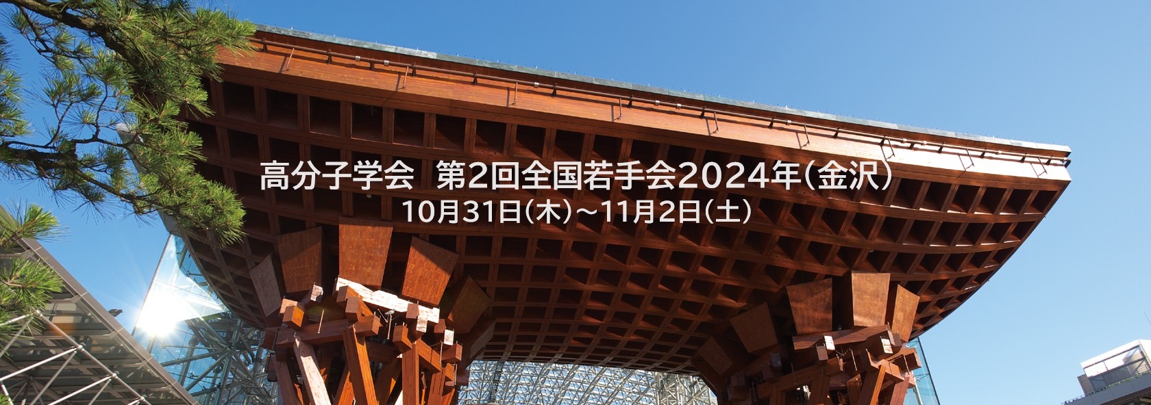 高分子学会 第２回全国若手会 2024年（金沢）