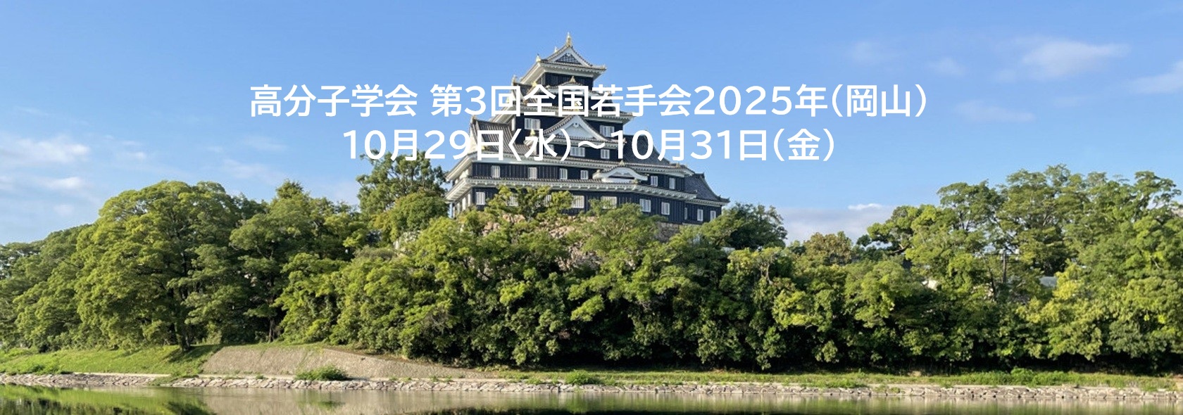 高分子学会 第３回全国若手会 2025年（岡山）